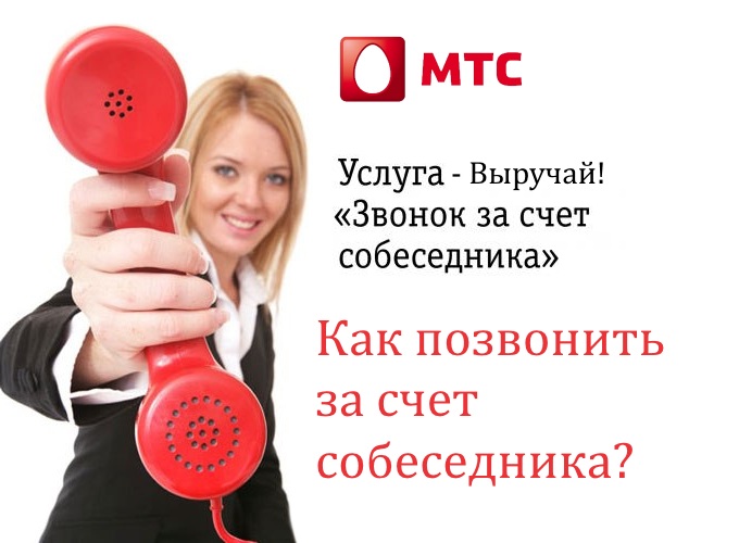 Как совершить звонок за счет абонента на МТС?