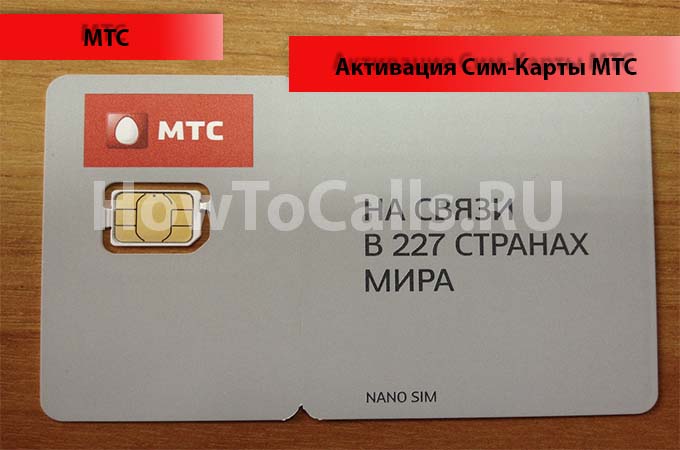 Как активировать и настроить Сим карту МТС?