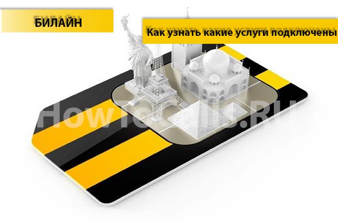 Как узнать какие услуги подключены на билайне и отключить их?