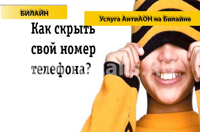 Скрываем свой номер на Билайне - 4 способа