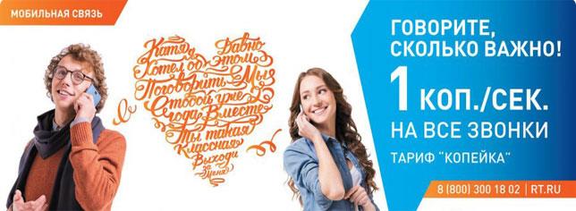 Тарифный план «Копейка» от компании Ростелеком