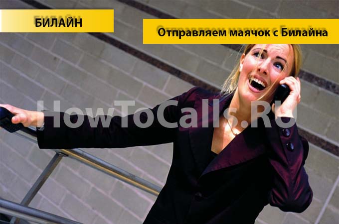 Отправляем маячок с Билайна - инструкция