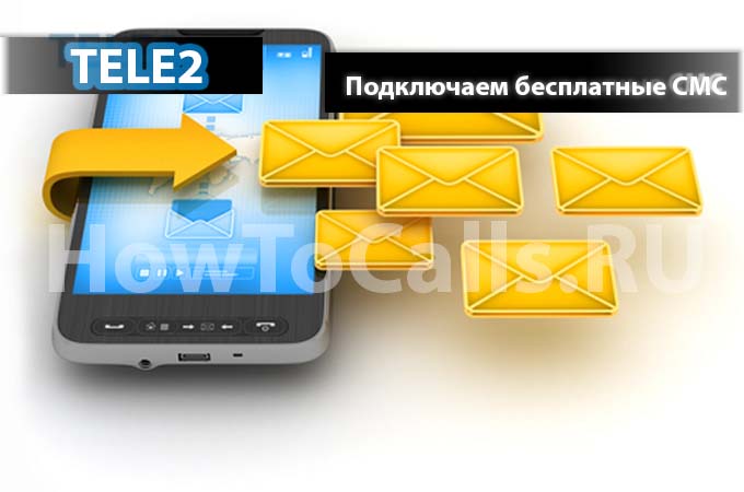 Как подключить бесплатные смс на теле2 - инструкция