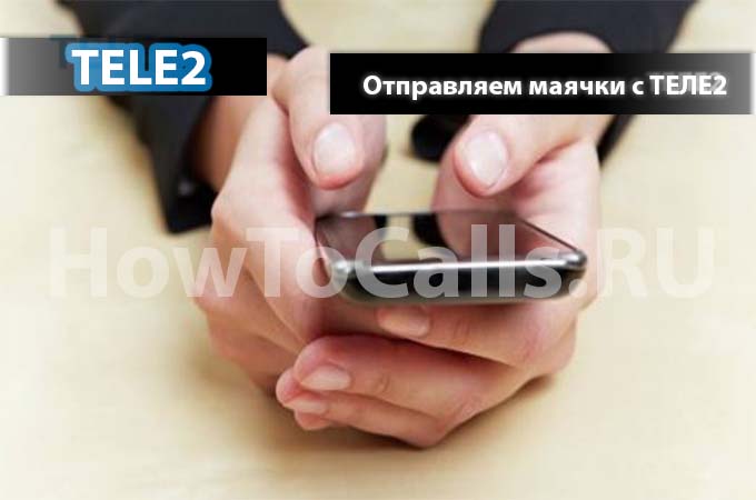 Отправляем маячки с ТЕЛЕ2