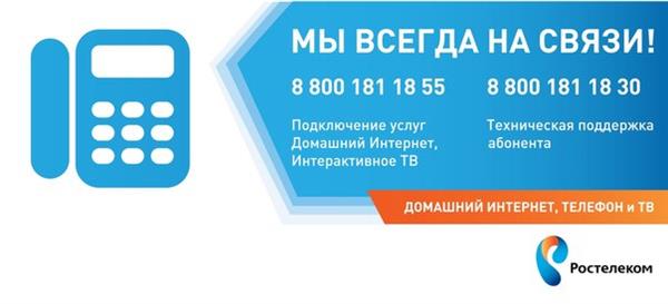 Служба тех-поддержки Ростелекома