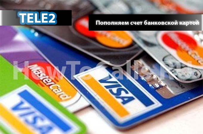 Как пополнить счет теле2 банковской картой - инструкция