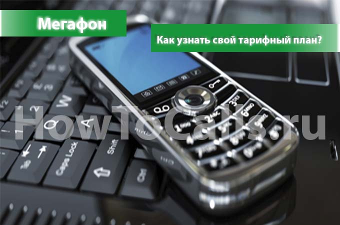 Как узнать тарифный план на мегафоне - узнаем тариф