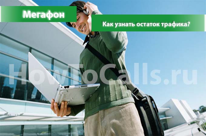 Как узнать остаток трафика на Мегафоне - узнаем остатки трафика