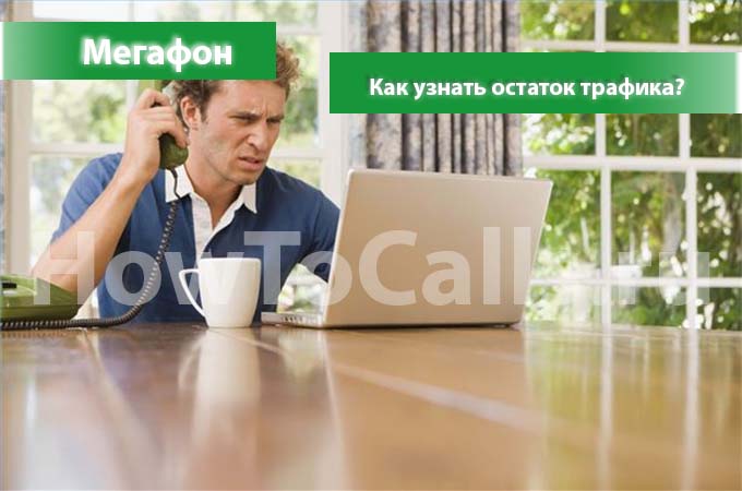 Как узнать остаток трафика на Мегафоне - узнаем остатки трафика Как узнать остаток трафика на Мегафоне - узнаем остатки трафика