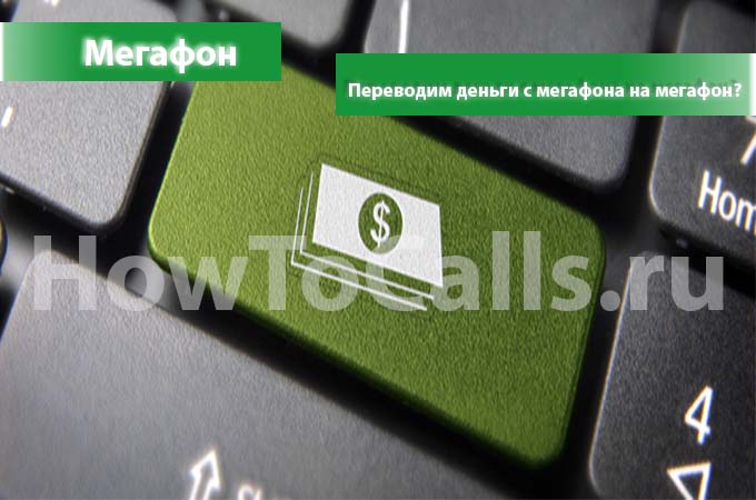 Как перевести деньги с мегафона на мегафон - три способа Как перевести деньги с мегафона на мегафон - три способа