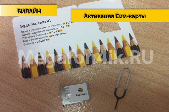 Инструкция по активации сим карты Билайна