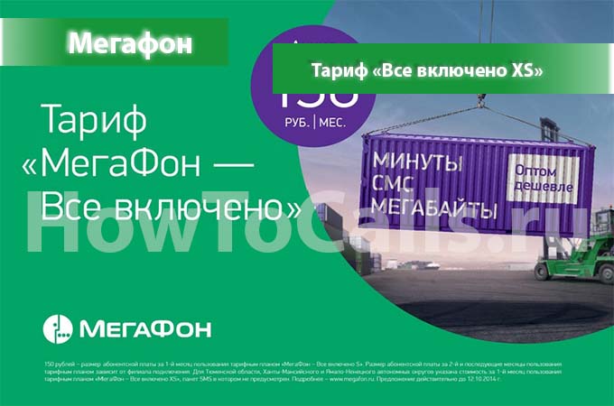 Тариф Мегафон «Все включено XS» - описание, подключение и переход на тариф Тариф Мегафон «Все включено XS» - описание, подключение и переход на тариф