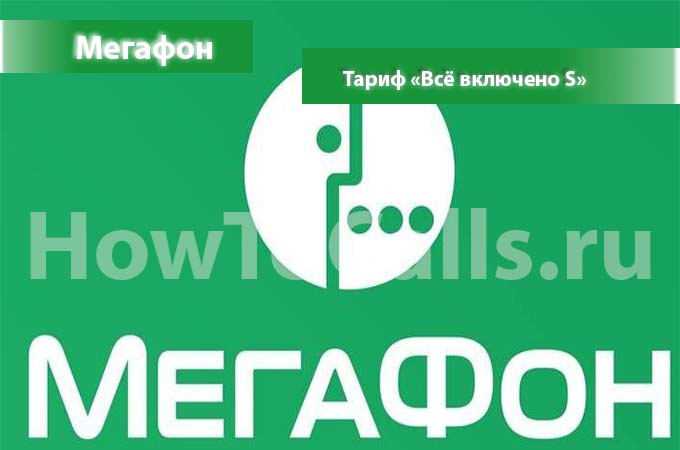 Тариф «Всё включено S» от Мегафон - описание, подключение и переход на Тариф