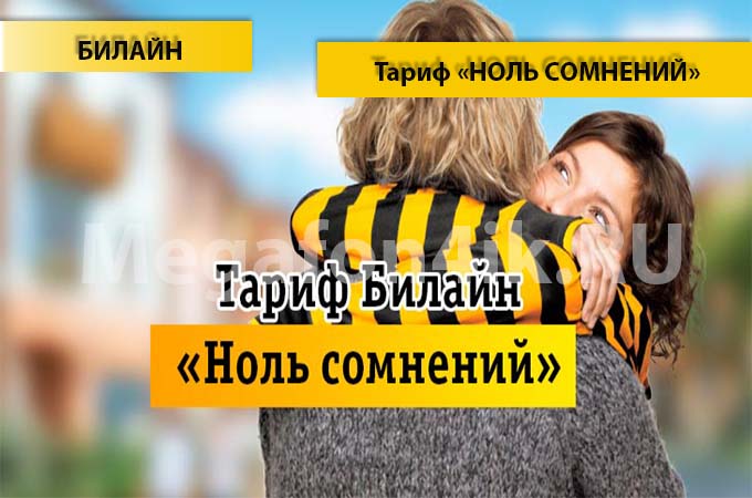 Тариф «Ноль сомнений» от Билайна - описание и подключение тарифа