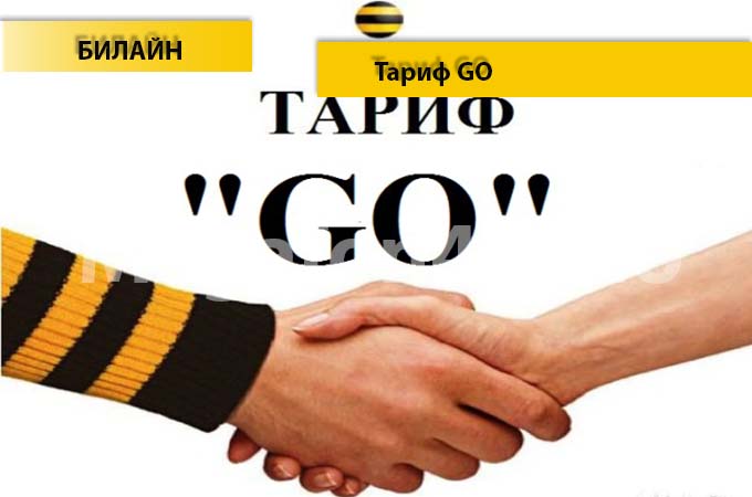 Тариф «Go» от Билайна - описание, подключение и переход на тариф Тариф «Go» от Билайна - описание, подключение и переход на тариф