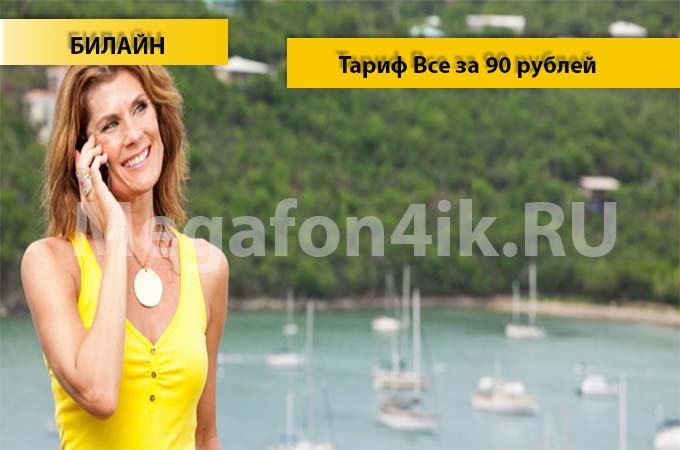 Все за 90 тариф от Билайн - описание, подключение и переход на тариф Все за 90 тариф от Билайн - описание, подключение и переход на тариф