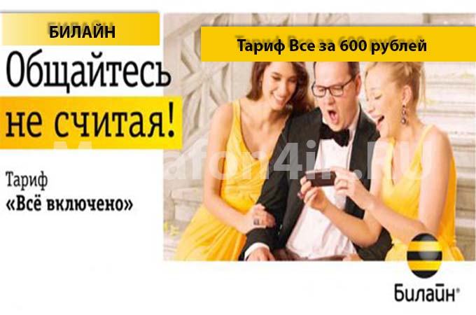 «Все за 600» тариф от Билайн - описание, подключение и переход на тариф «Все за 600» тариф от Билайн - описание, подключение и переход на тариф