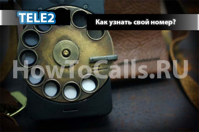 Как узнать свой номер телефона на ТЕЛЕ2 - инструкция
