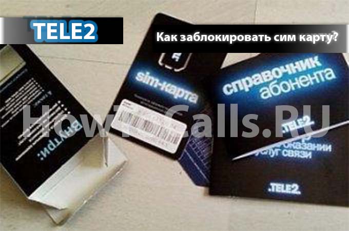 Как заблокировать теле2 сим карту?