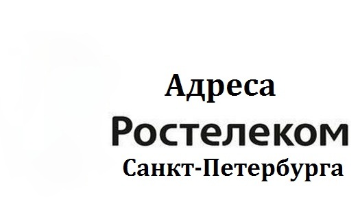 Адреса офисов Ростелеком в Санкт-Петербурге