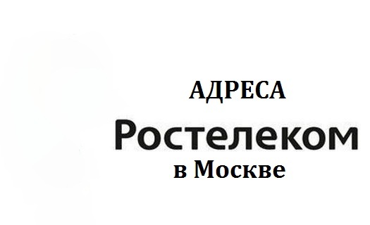 Адреса офисов ростелекома в Москве