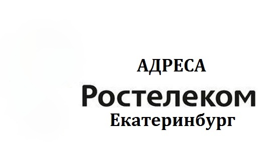 Адреса офисов Ростелеком Екатеринбург