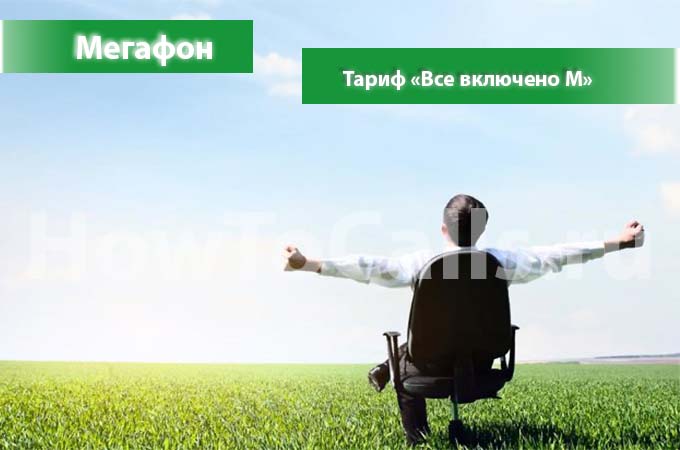 Тариф «Все включено М» от Мегафон - описание, подключение и переход на тариф