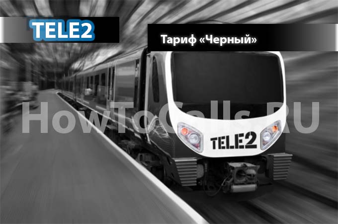 Тариф «Черный» от ТЕЛЕ2 - описание, подключение и переход на Тариф Черный от ТЕЛЕ2