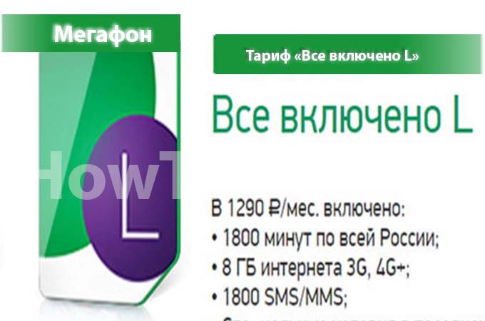 Мегафон тариф «Все включено L» - описание, подключение, переход и отключение тарифа
