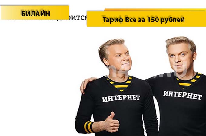 Тариф Билайн «Все за 150» - описание, подключение, переход и отключение тарифа