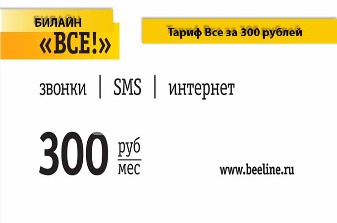 Тариф «Все за 300 рублей» Билайн - описание, подключение и переход на тариф Все за 300 рублей