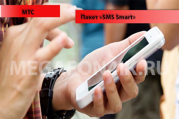 Пакет СМС Смарт от МТС - подключание и отключение услуги Пакет СМС Смарт от МТС - подключание и отключение услуги