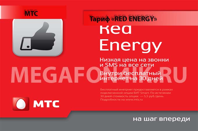 Тариф Ред Энерджи от МТС - подключение и отключение тарифа Red Energy