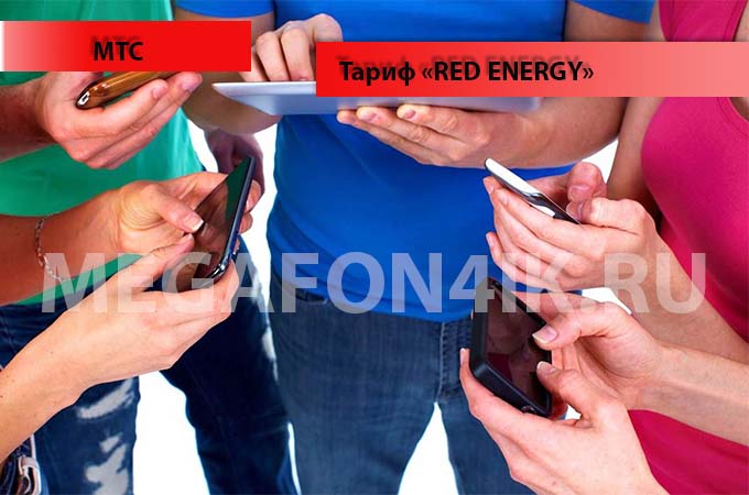 Тариф Ред Энерджи от МТС - подключение и отключение тарифа Red Energy