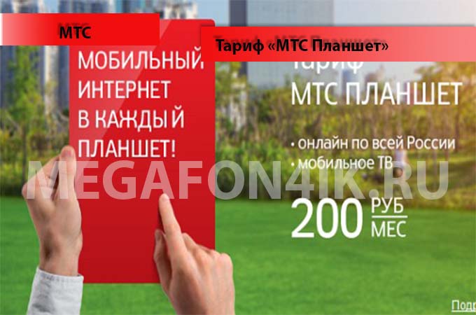 Тариф «МТС Планшет» - описание, подключение и отключение тарифа «МТС Планшет»