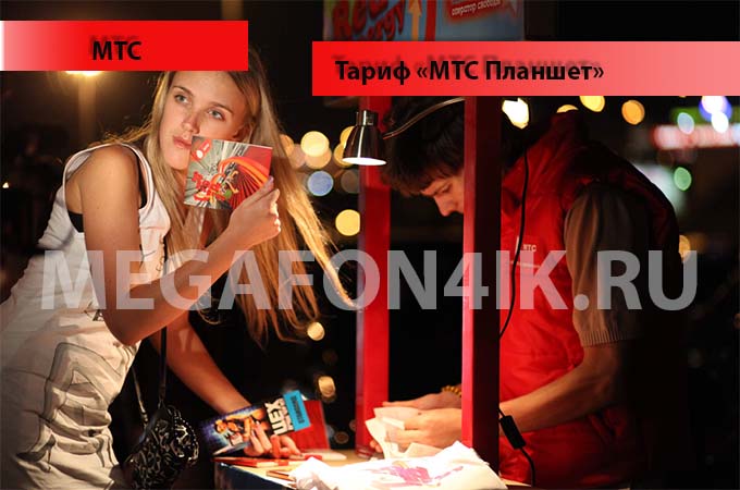 Тариф «МТС Планшет» - описание, подключение и отключение тарифа «МТС Планшет» Тариф «МТС Планшет» - описание, подключение и отключение тарифа «МТС Планшет»