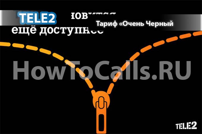 Тариф «Очень чёрный» от ТЕЛЕ2 - описание, подключание и отключение тарифа