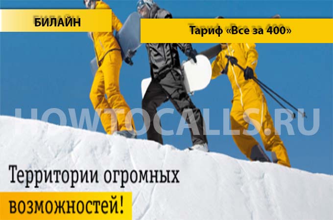 Тариф Все за 400 от Билайн - описание, подключение и отключение тарифа