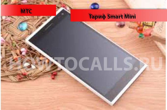 Тариф Смарт Мини от МТС - описание, подключение, переход и отключение тарифа