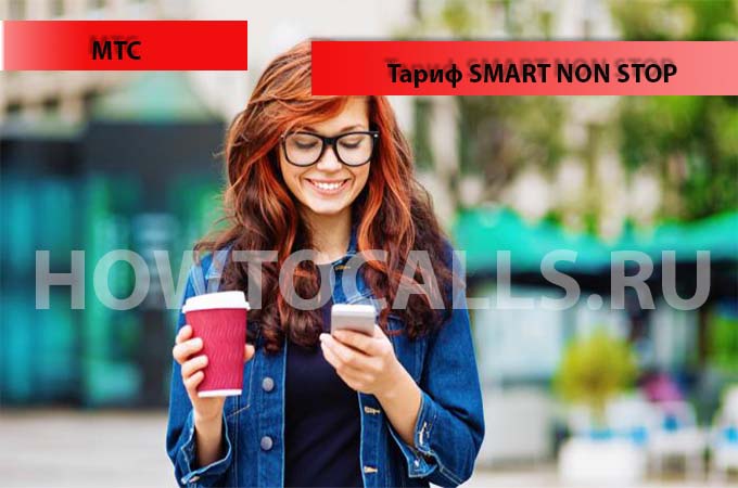 Смарт нон стоп тариф мтс