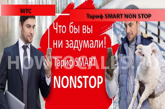 Смарт нон стоп тариф мтс Смарт нон стоп тариф мтс