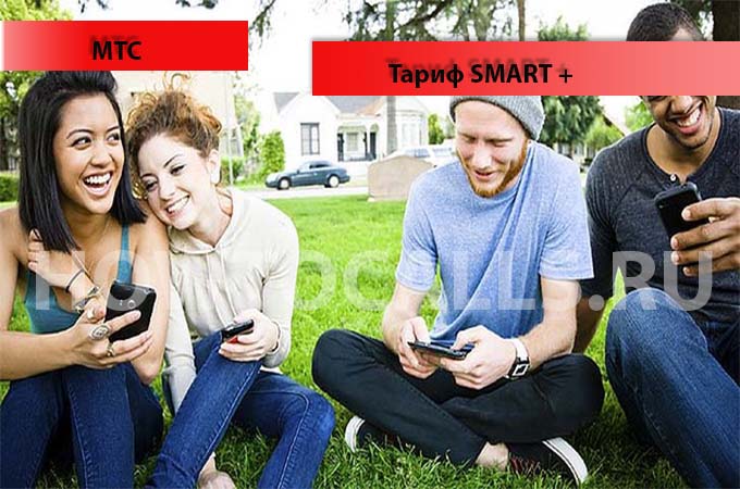 Тариф Смарт Плюс от МТС - описание, подключение, переход и отключение тарифа Тариф Смарт Плюс от МТС - описание, подключение, переход и отключение тарифа