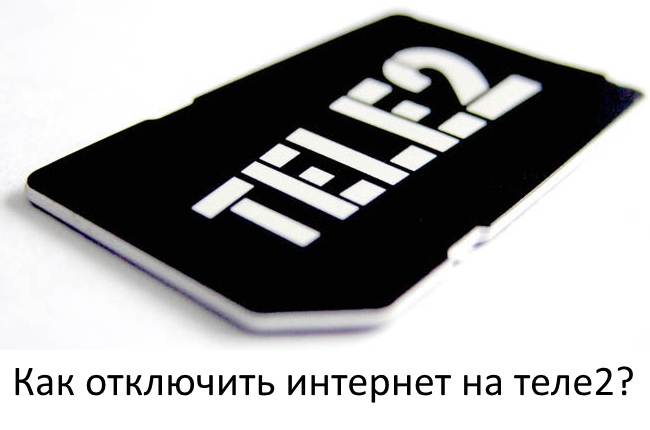 Как отключить интернет на операторе теле2 полностью