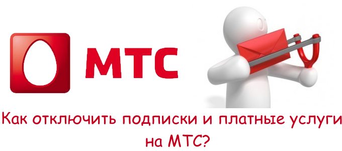 Как отключить платные услуги и подписки на МТС - инструкция