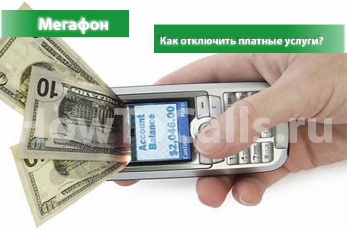 Как отключить все платные услуги на Мегафоне? Как отключить все платные услуги на Мегафоне?
