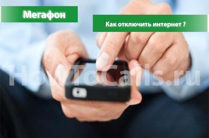 Отключение Интернета на Мегафоне - инструкция Отключение Интернета на Мегафоне - инструкция