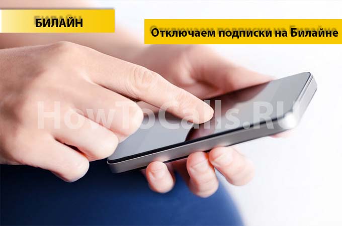 Отключаем подписки на Билайне для телефона, модем и планшета