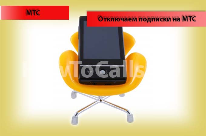 Отключаем платные подписки на МТС на телефоне, планшете и модеме