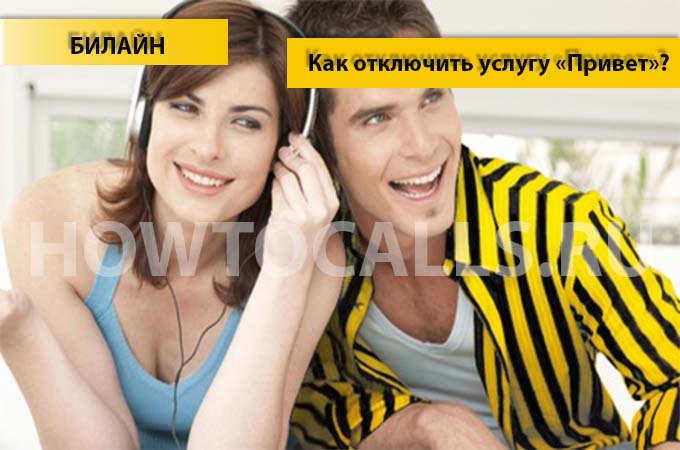 Как отключить Услугу «Привет» на Билайне - инструкция