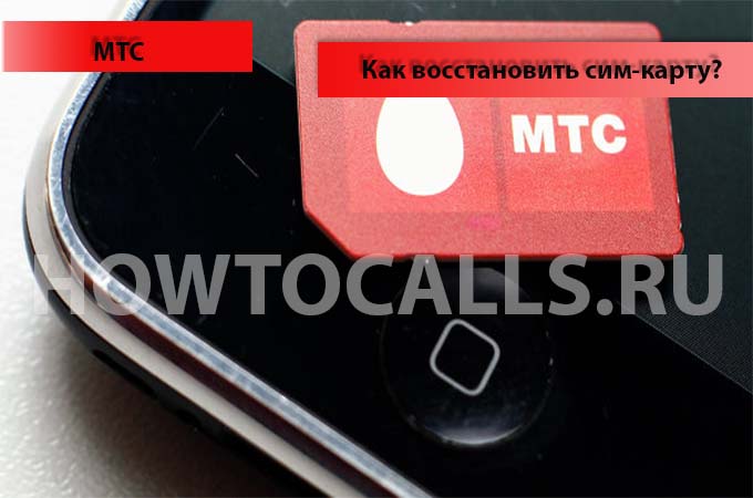 Как восстановить сим карту МТС - инструкция по восстановлению Как восстановить сим карту МТС - инструкция по восстановлению